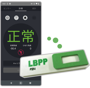 LBPPデバイスとスマートフォン